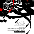 نهمین سوگواره عاشورایی پوستر هیأت-حمید ژولانژاد-بخش اصلی -پوستر اعلان هیأت