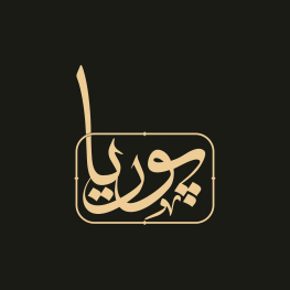 پوریا  شامخی