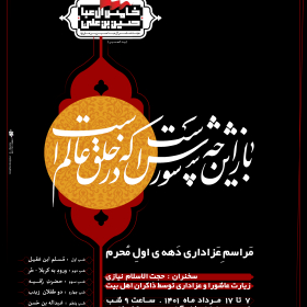 دوازدهمین سوگواره عاشورایی پوستر هیأت-بهنام چارئی-بخش اصلی پوستر اعلان هیأت-پوستر اعلان محرم