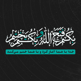 فراخوان تایپوگرافی زیارت جامعه کبیره-محمد مبین بیاتی-تایپوگرافی زیارت جامعه کبیره
