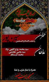سوگواره چهارم-پوستر 7-محمد ساجدی زاده-پوستر اطلاع رسانی هیأت