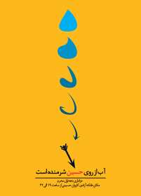 یازدهمین سوگواره عاشورایی پوستر هیأت-سحر یوسفی زاده-پوستر اعلان هیات-پوستر اعلان عاشورایی