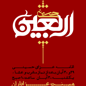 سوگواره پنجم-پوستر 3-محمدجواد تیرانداز-پوستر های اطلاع رسانی محرم