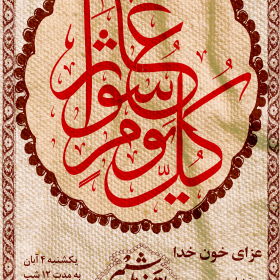 سوگواره سوم-پوستر 19-محمد قاسم زاده-پوستر اطلاع رسانی هیأت