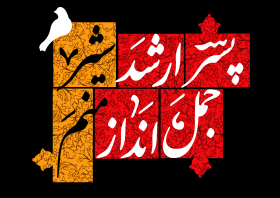 یازدهمین سوگواره عاشورایی پوستر هیأت-مهدی نجیمی-پوستر شیعی-پوسترعاشورایی