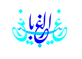 دومین فراخوان حروف‌نگاری هیأت-سعید شهاونداول-القاب و اسامی امام رضا(ع)