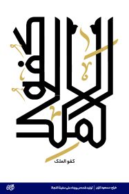 کفوالملک-مسعود تاران