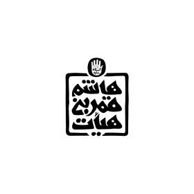 دومین فراخوان نشان هیات-امیرحسین شوپای جویباری-نذر نشان هیأت
