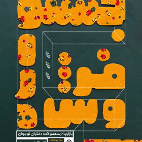 یازدهمین سوگواره عاشورایی پوستر هیأت-عارفه نادری-پوستر اعلان هیات-پوستر اعلان عیدانه