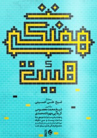 هفتمین سوگواره عاشورایی پوستر هیأت-محمد جواد معصومی-بخش اصلی -پوسترهای اطلاع رسانی جلسات هفتگی هیأت