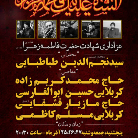 یازدهمین سوگواره عاشورایی پوستر هیأت-محمدمهدی  نظری-پوستر اعلان هیات-پوستر اعلان هفتگی