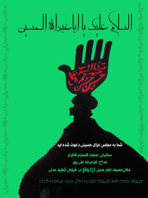 سوگواره چهارم-پوستر 137-احمدرضا کریمی-پوستر اطلاع رسانی هیأت