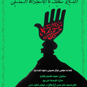 سوگواره چهارم-پوستر 137-احمدرضا کریمی-پوستر اطلاع رسانی هیأت