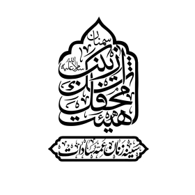 دومین فراخوان نشان هیات-بهروز شیری-جمع آوری نشان هیأت