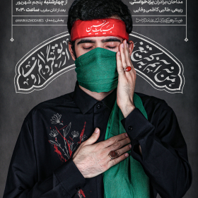 نهمین سوگواره عاشورایی پوستر هیأت-آتلیه گرافیک کارگاه-بخش اصلی -پوستر اعلان هیأت