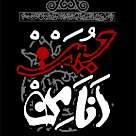 یازدهمین سوگواره عاشورایی پوستر هیأت-سید حسین جعفرنژاد-پوستر شیعی-پوسترعاشورایی