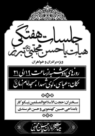 سوگواره پنجم-پوستر 1-فرزاد نرمان زاده-پوستر اطلاع رسانی هیأتجلسه هفتگی