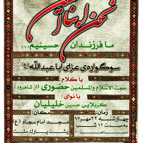 سوگواره چهارم-پوستر 4-حمید عزیزیان-پوستر اطلاع رسانی هیأت