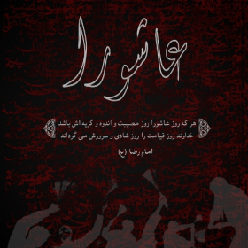 سوگواره سوم-پوستر 5-سید مصطفی صادقی-پوستر عاشورایی