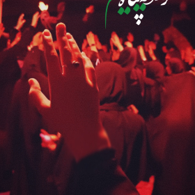 یازدهمین سوگواره عاشورایی عکس هیأت-مبینا فلاحتی-بخش اصلی-روایت هیأت(مجموعه عکس)