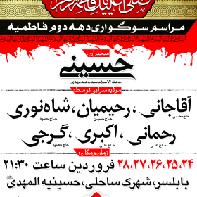 سوگواره دوم-پوستر 13-روضة الزهراس-پوستر اطلاع رسانی سایر مجالس هیأت
