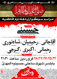 سوگواره دوم-پوستر 13-روضة الزهراس-پوستر اطلاع رسانی سایر مجالس هیأت