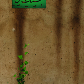 سوگواره سوم-پوستر 4-حمیده سلیم نژاد-پوستر عاشورایی