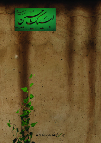 سوگواره سوم-پوستر 4-حمیده سلیم نژاد-پوستر عاشورایی
