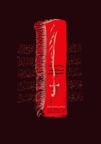 سوگواره چهارم-پوستر 50-محدثه عامری-پوستر اطلاع رسانی هیأت