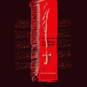 سوگواره چهارم-پوستر 50-محدثه عامری-پوستر اطلاع رسانی هیأت
