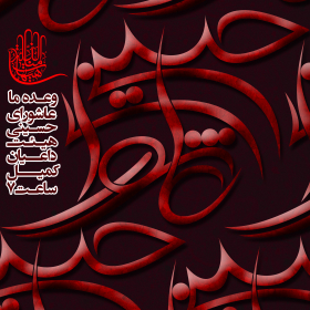 سوگواره سوم-پوستر 2-امین بوجار اصفهانی-پوستر اطلاع رسانی هیأت