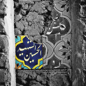 سوگواره سوم-پوستر 6-حسین شهریاری-پوستر عاشورایی