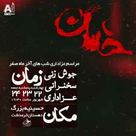 دوازدهمین سوگواره عاشورایی پوستر هیأت-سید محمد امین شریعتی-بخش اصلی پوستر اعلان هیأت-پوستر اعلان محرم