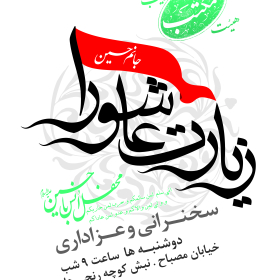 سوگواره دوم-پوستر 3-سهیل صمدی بهرامی-پوستر اطلاع رسانی هیأت جلسه هفتگی