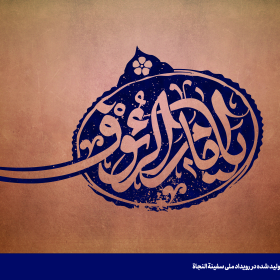 یا امام الرئوف - امین مهتران