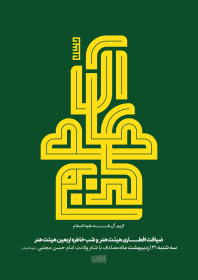 هشتمین سوگواره عاشورایی پوستر هیات-محمد حسین نقشینه-اصلی-پوستر اعلان هیأت