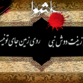 سوگواره دوم-پوستر 5-پیمان پژوهش فر-پوستر عاشورایی