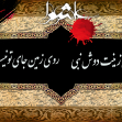 سوگواره دوم-پوستر 5-پیمان پژوهش فر-پوستر عاشورایی