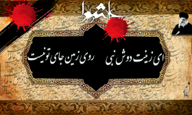سوگواره دوم-پوستر 5-پیمان پژوهش فر-پوستر عاشورایی