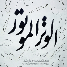 هفتمین سوگواره عاشورایی پوستر هیأت-محمد ربیعی-بخش جنبی-پوسترهای عاشورایی