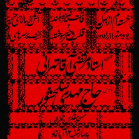 سوگواره پنجم-پوستر 2-امیرحسین حسینی-پوستر های اطلاع رسانی محرم