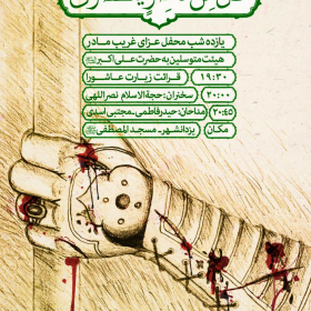 سوگواره پنجم-پوستر 4-مجتبی خاوری-پوستر اطلاع رسانی سایر مجالس هیأت