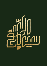 دومین فراخوان حروف‌نگاری هیأت-جلال صابری-القاب و اسامی امام رضا(ع)
