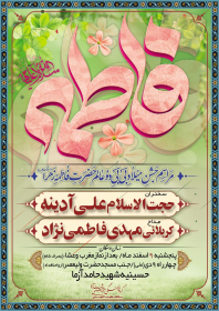 ولادت حضرت زهرا سلام الله علیها