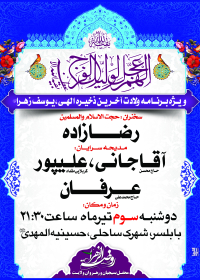 سوگواره دوم-پوستر 5-روضة الزهراس-پوستر عاشورایی