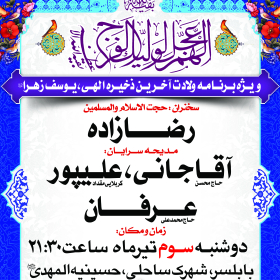 سوگواره دوم-پوستر 5-روضة الزهراس-پوستر عاشورایی