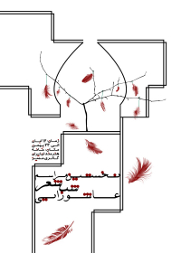 سوگواره دوم-پوستر 22-فائزه دانش-پوستر عاشورایی