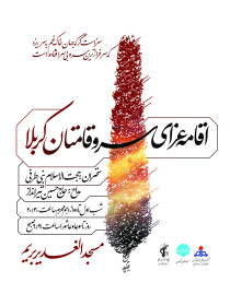 فراخوان ششمین سوگواره عاشورایی پوستر هیأت-محمدرضا ایزدی-بخش اصلی -پوسترهای محرم