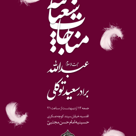 هشتمین سوگواره عاشورایی پوستر هیات-محمد امین خداخواه-اصلی-پوستر اعلان هیأت