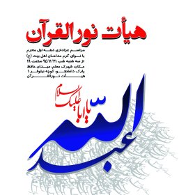 سوگواره چهارم-پوستر 13-نادیه رضایی جاوید-پوستر اطلاع رسانی هیأت